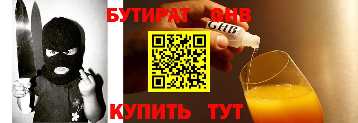 Бирск  БУТИРАТ бутандиол  Вход с VPN 