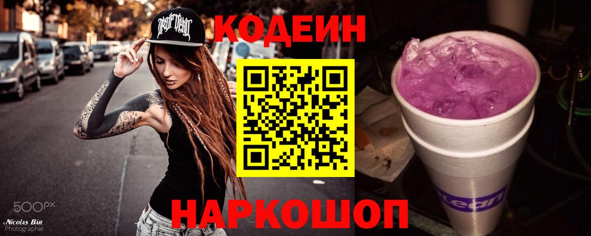Codein напиток Lean (лин)  Вход с VPN  Бирск  Кодеин Purple Drank 